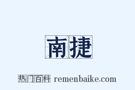終南捷徑是什么意思的图片